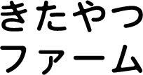 ロゴ：合同会社きたやつファーム