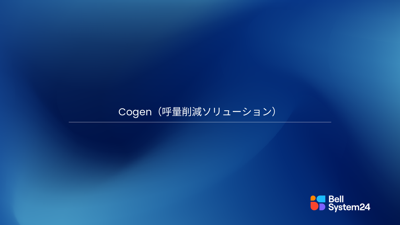 呼量削減ソリューション（Cogen）