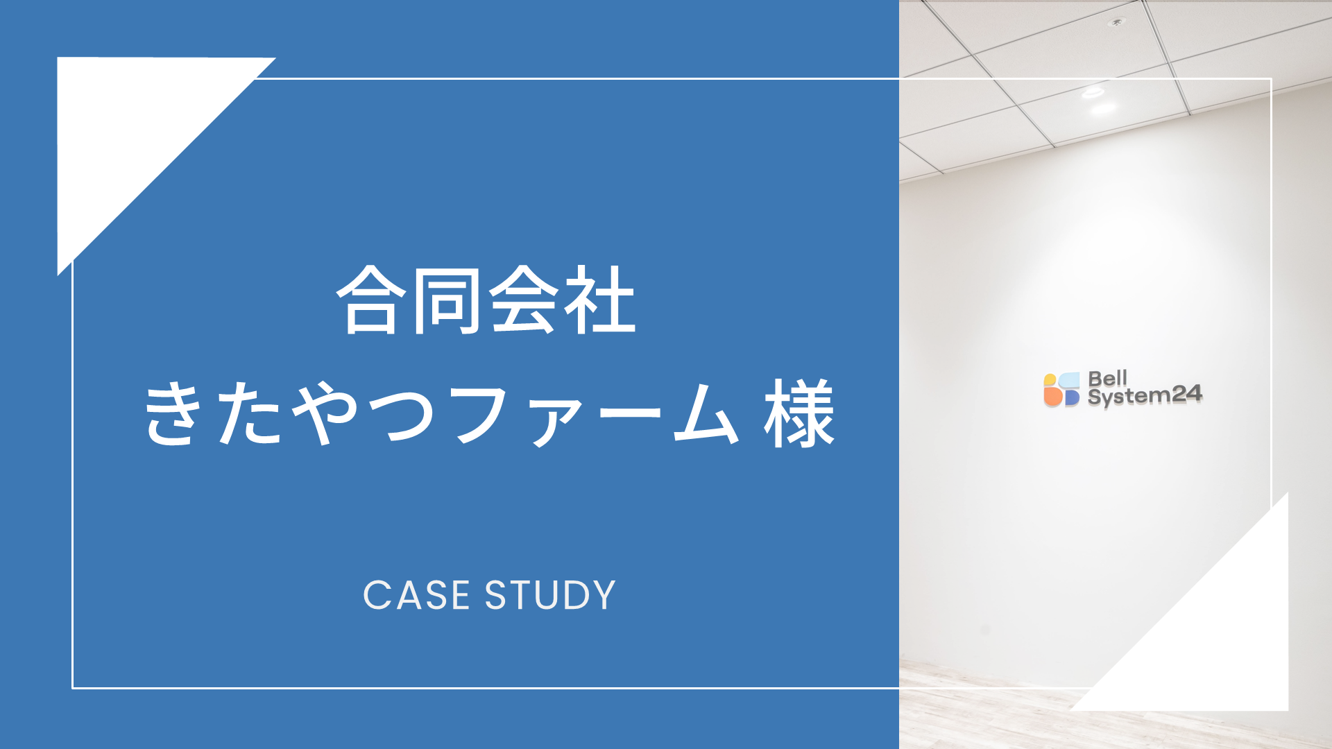 合同会社きたやつファーム