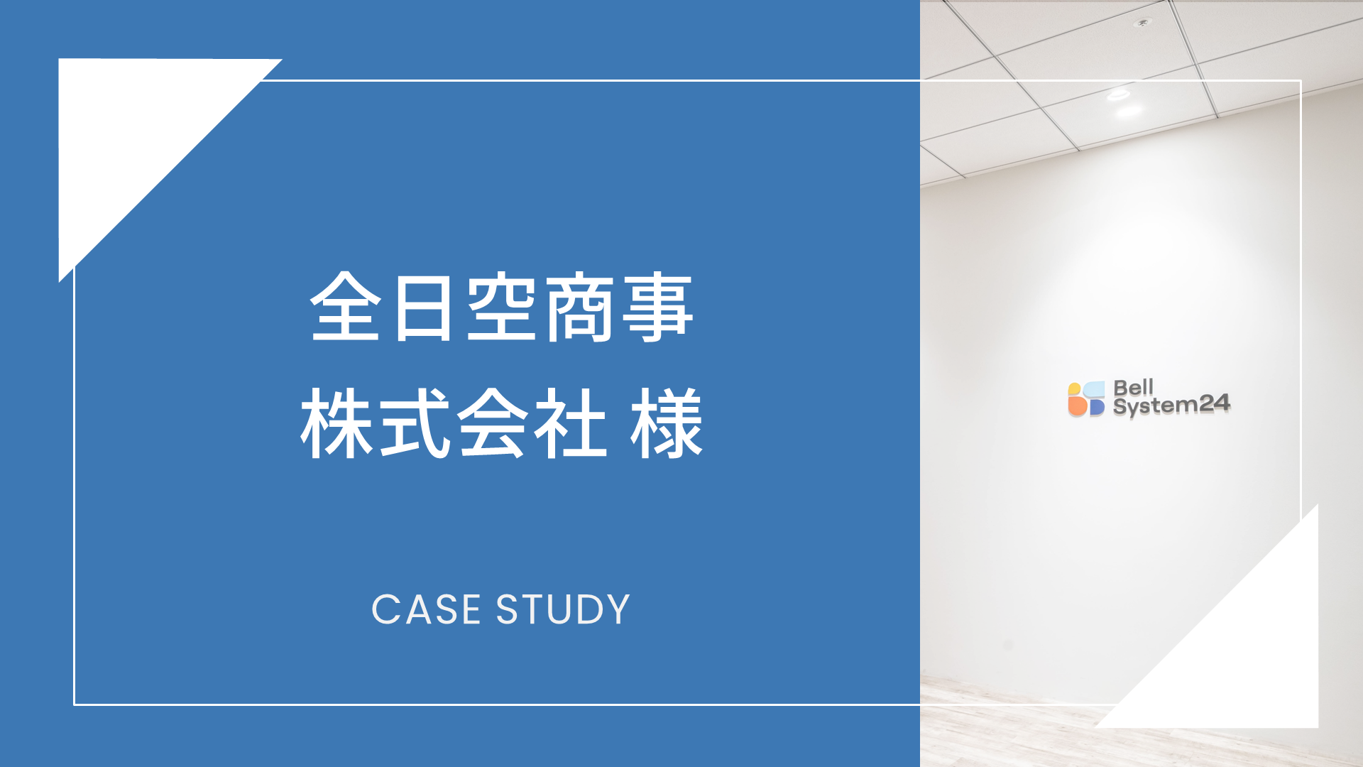 全日空商事株式会社