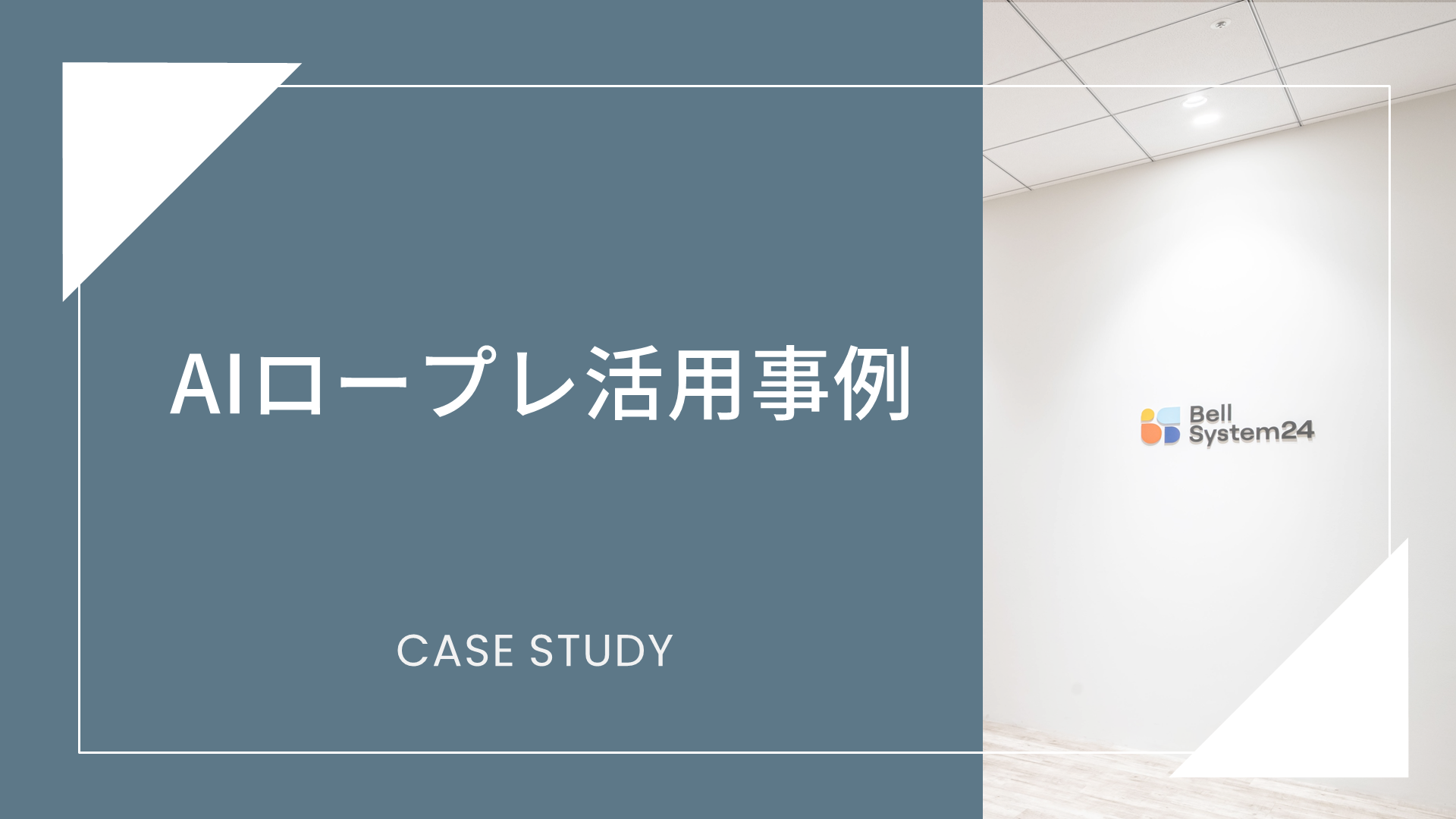 AIロープレ活用事例