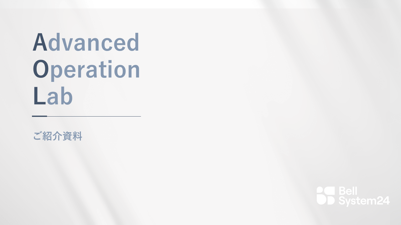 AOL（Advanced Operation Lab）