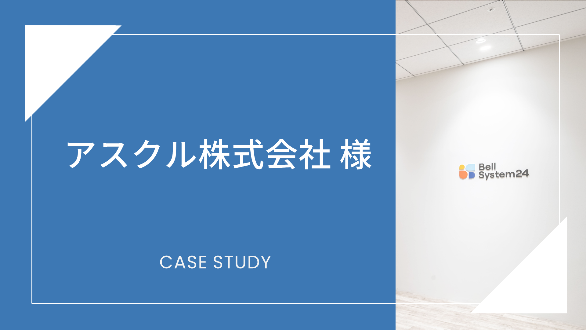 アスクル株式会社