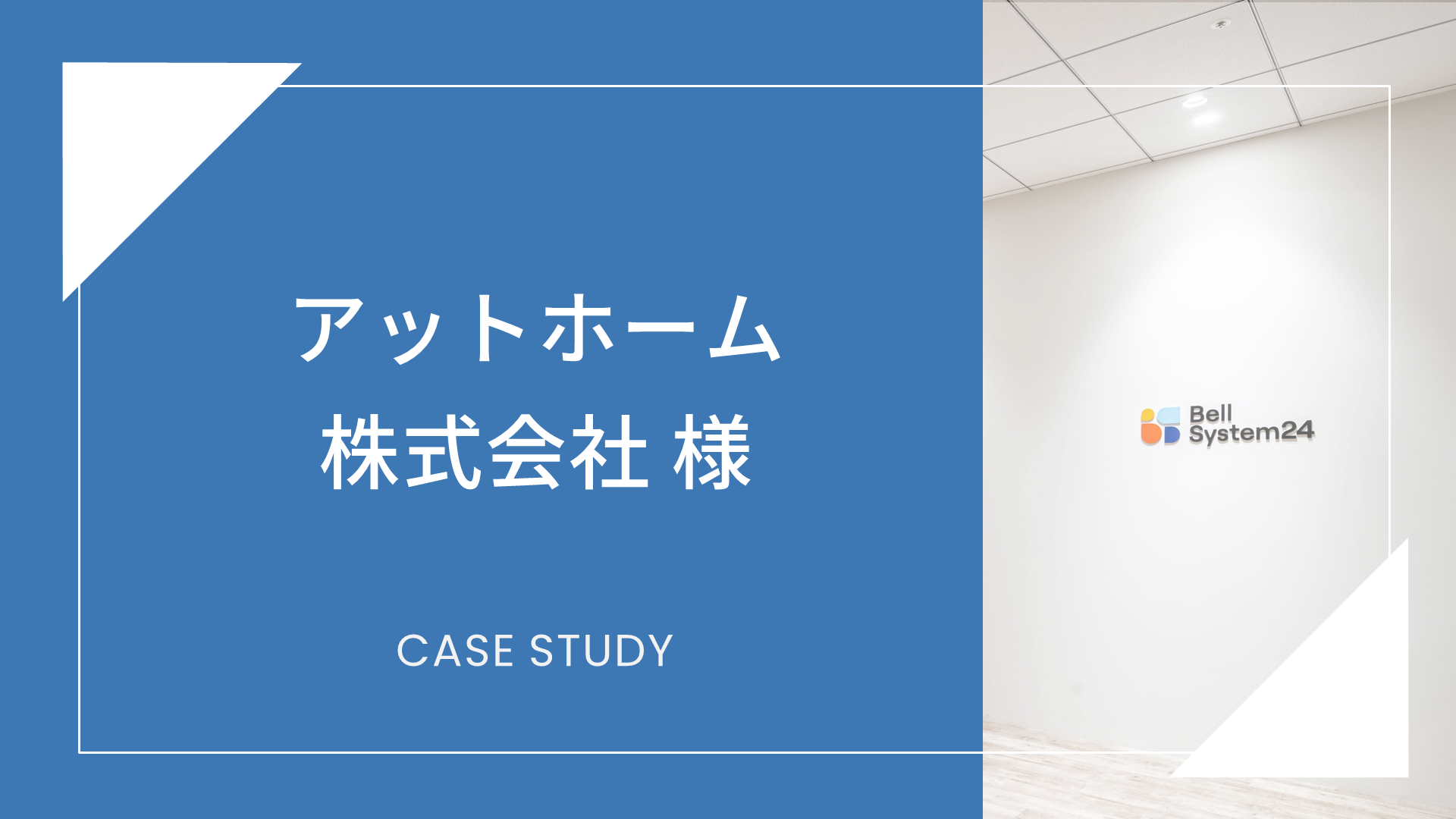 アットホーム株式会社