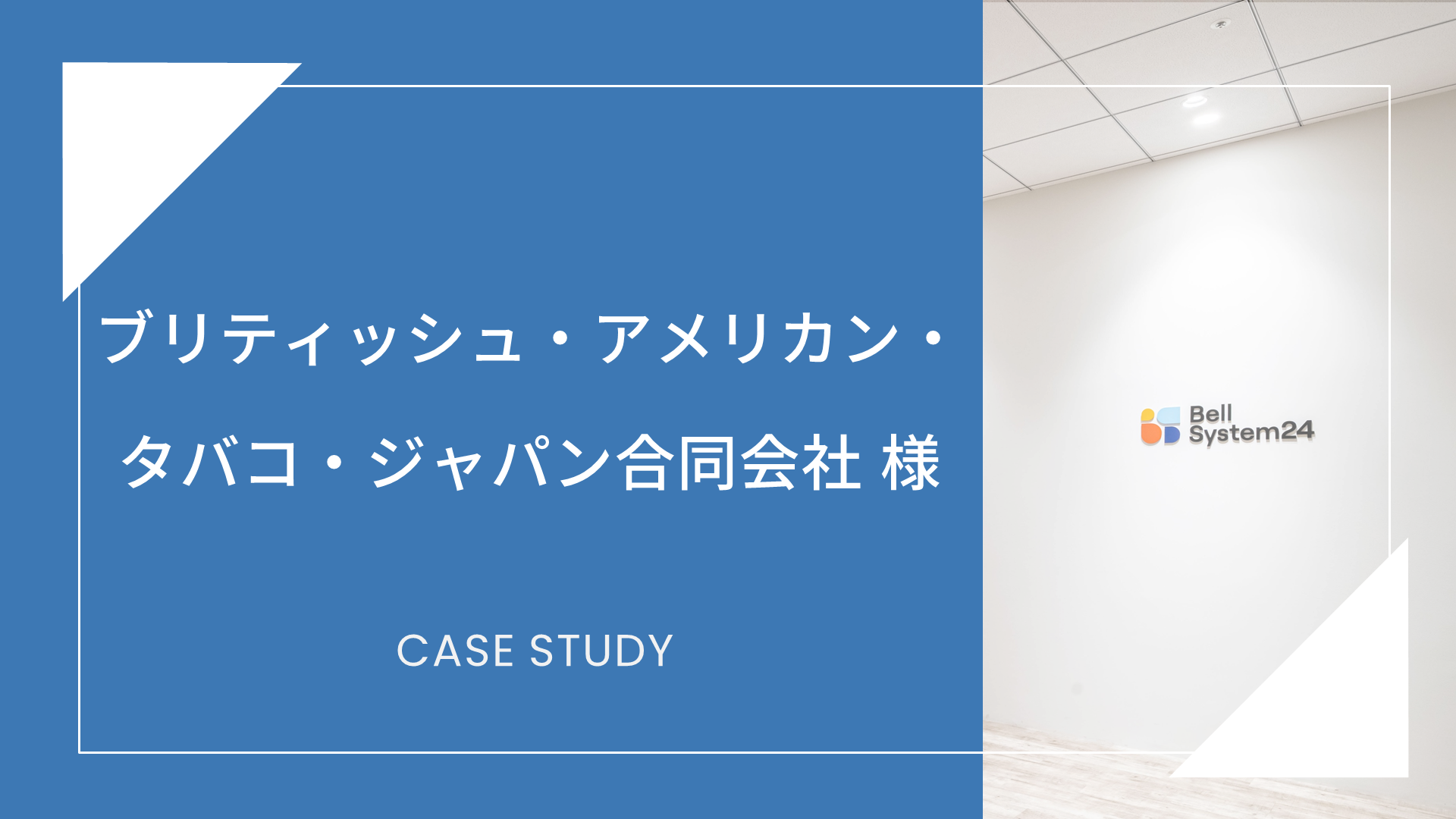 ブリティッシュ・アメリカン・タバコ・ジャパン合同会社