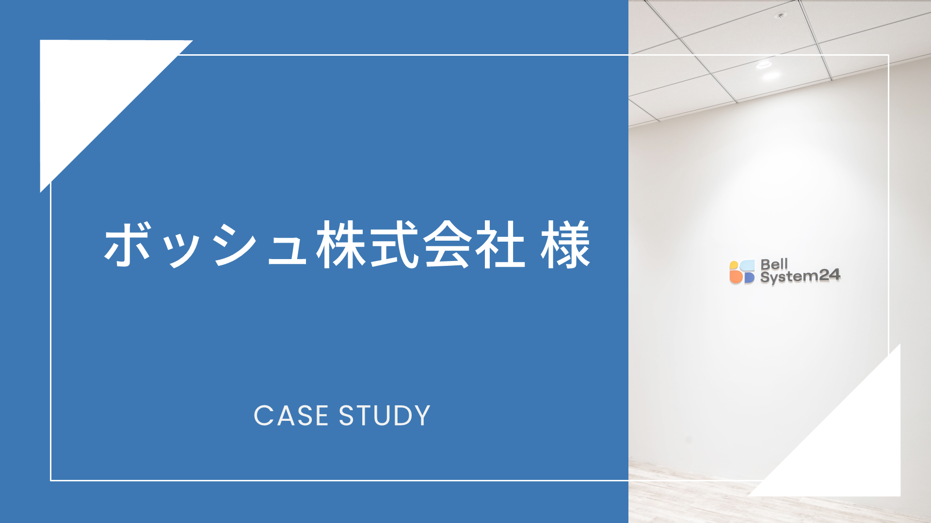 ボッシュ株式会社