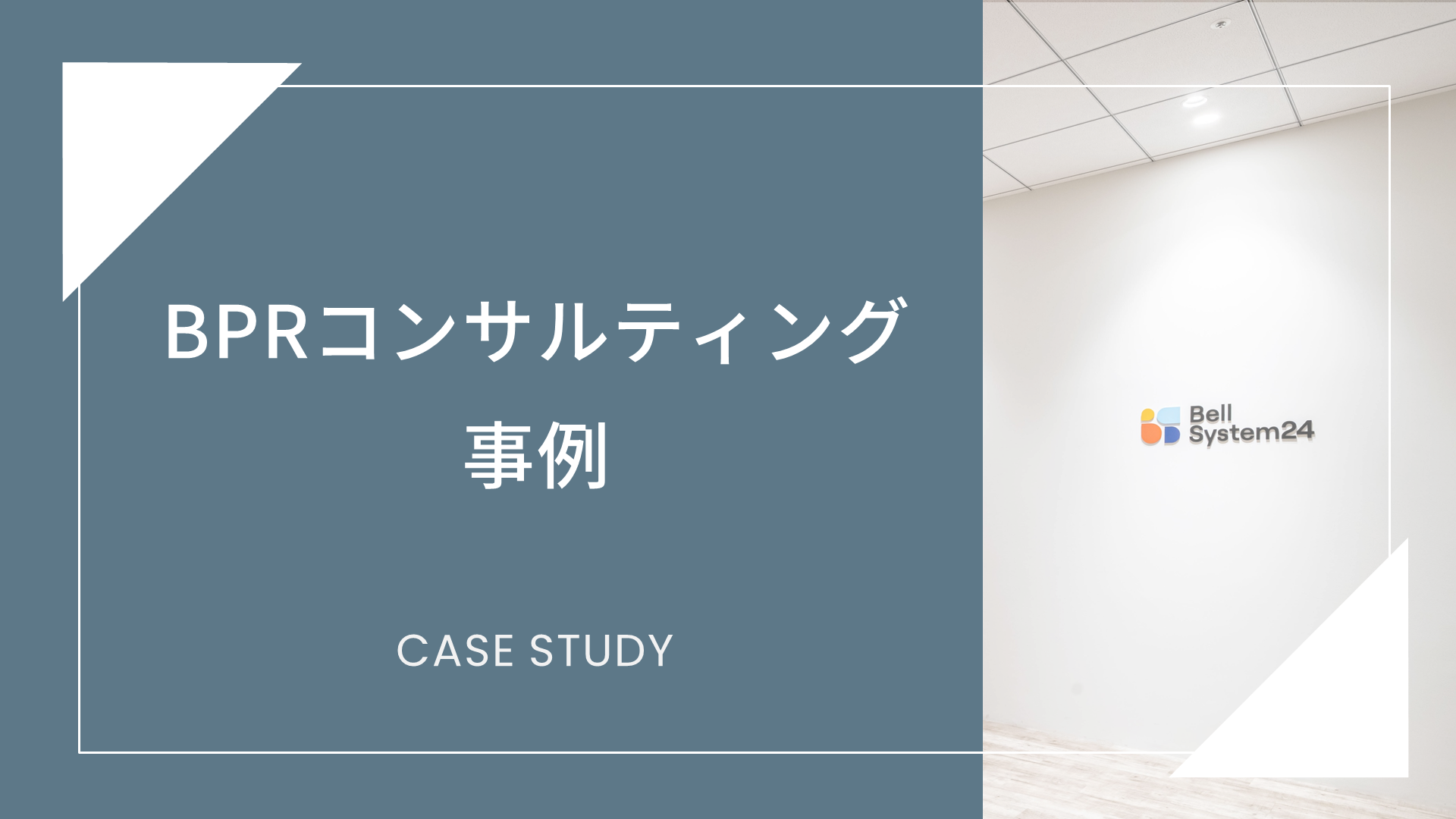 BPRコンサルティング事例