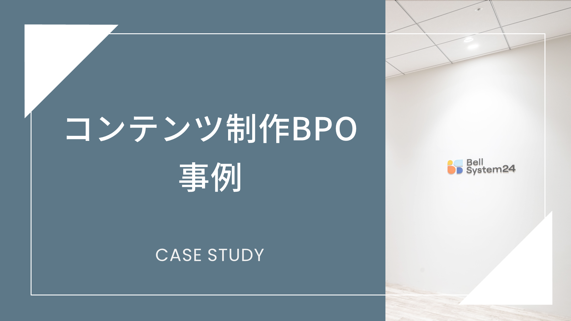 コンテンツ制作BPO事例