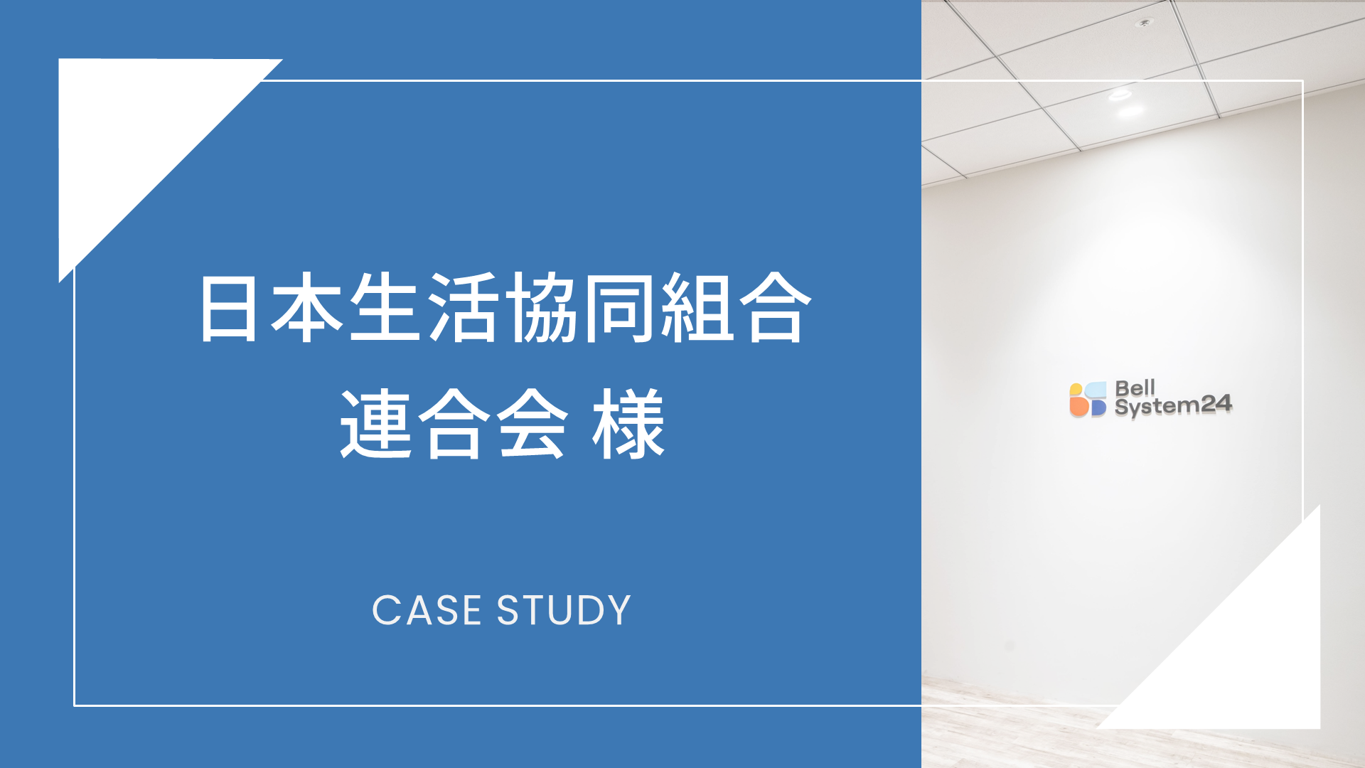 日本生活協同組合連合会