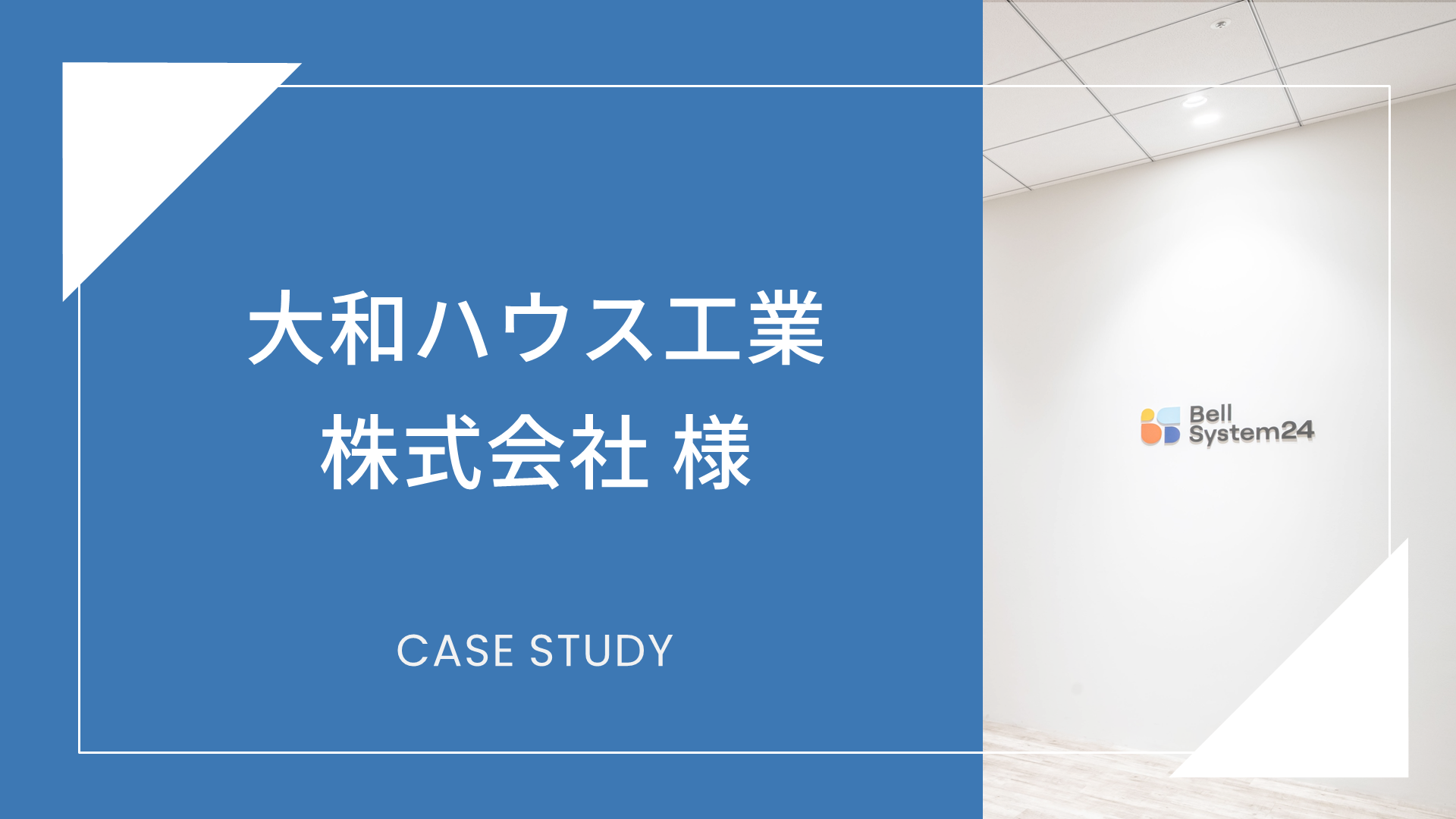 大和ハウス工業株式会社