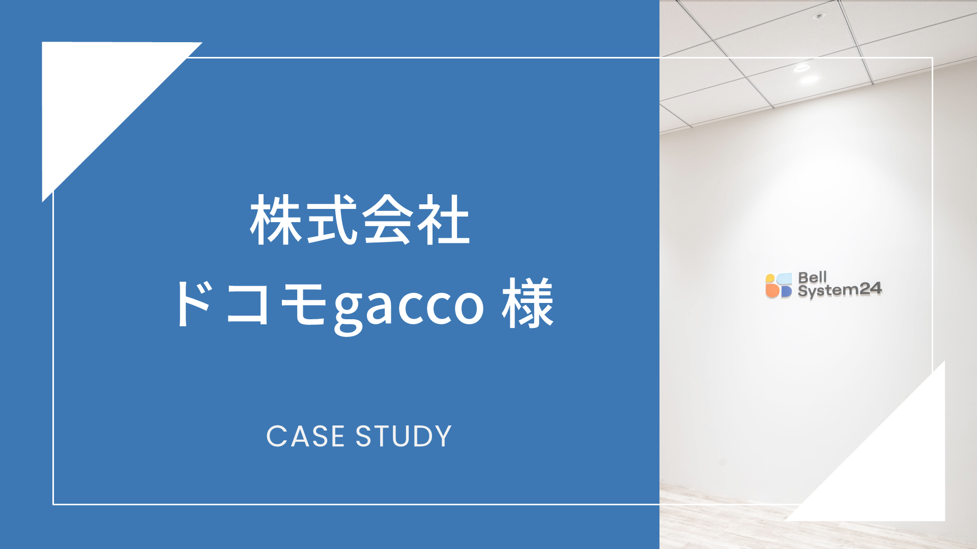 株式会社ドコモgacco