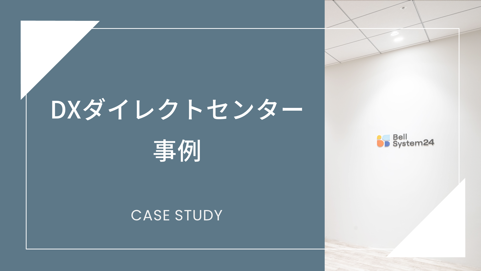 DXダイレクトセンター事例