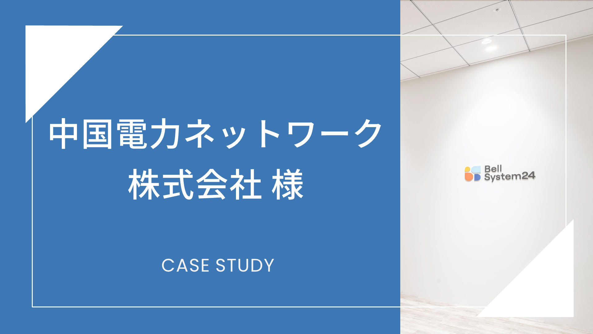 中国電力ネットワーク株式会社