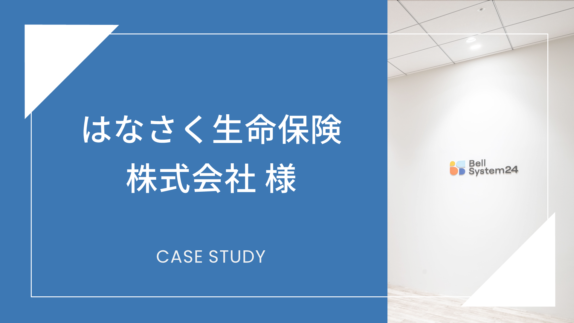 はなさく生命保険株式会社