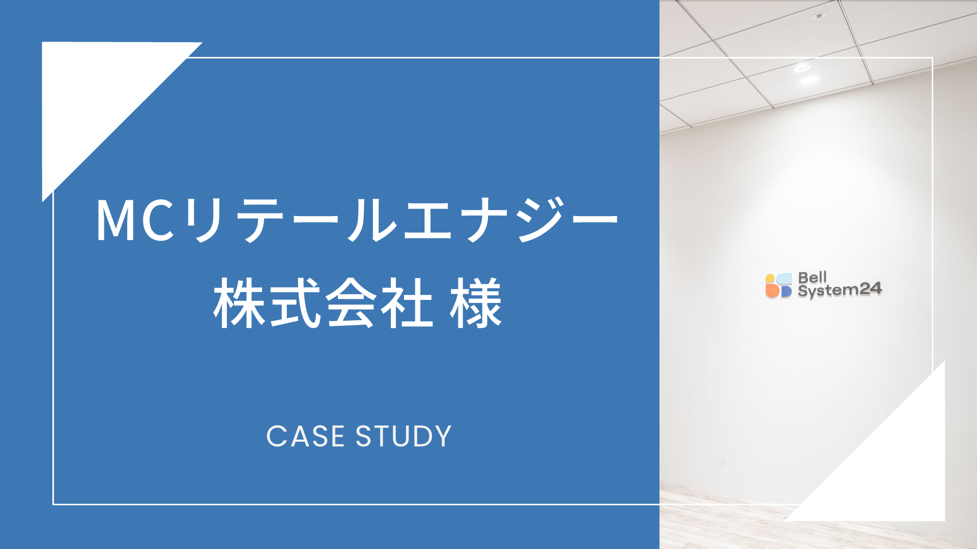 MCリテールエナジー株式会社