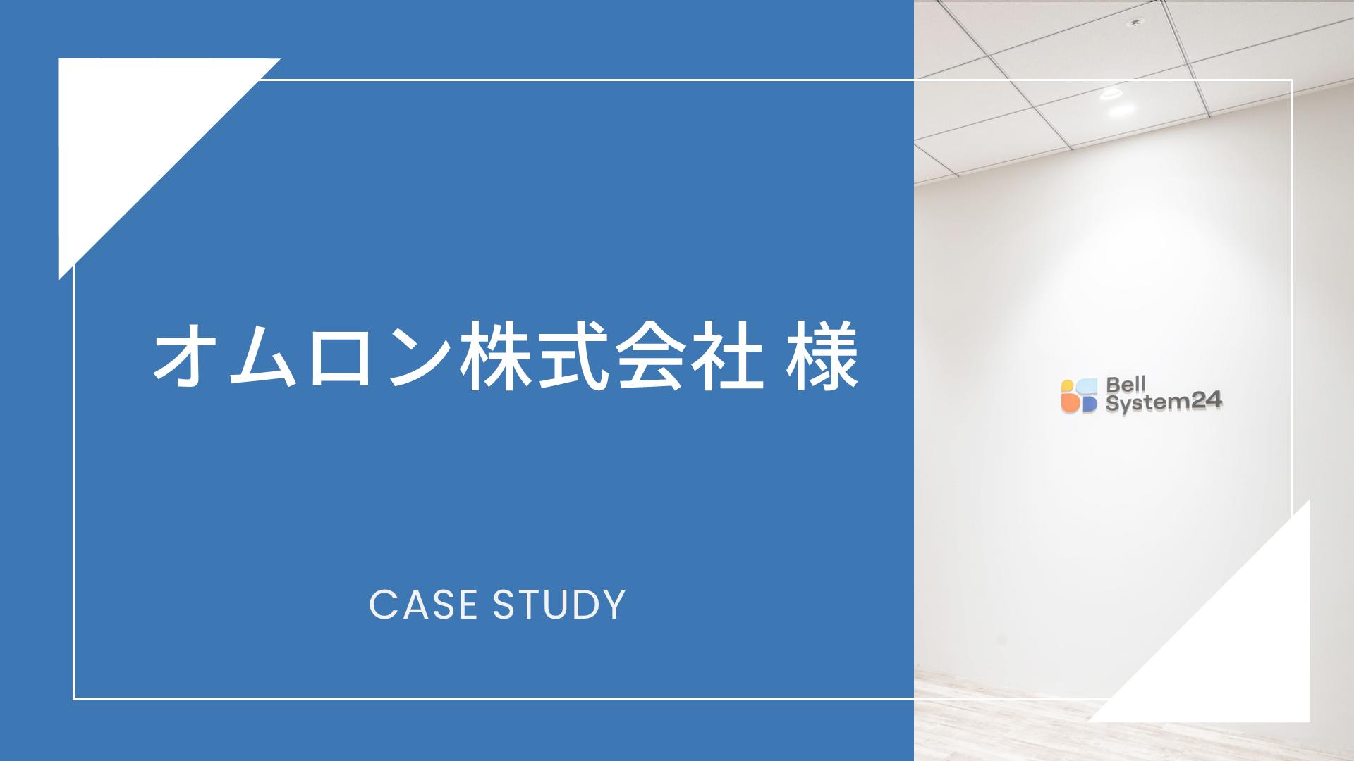 オムロン株式会社