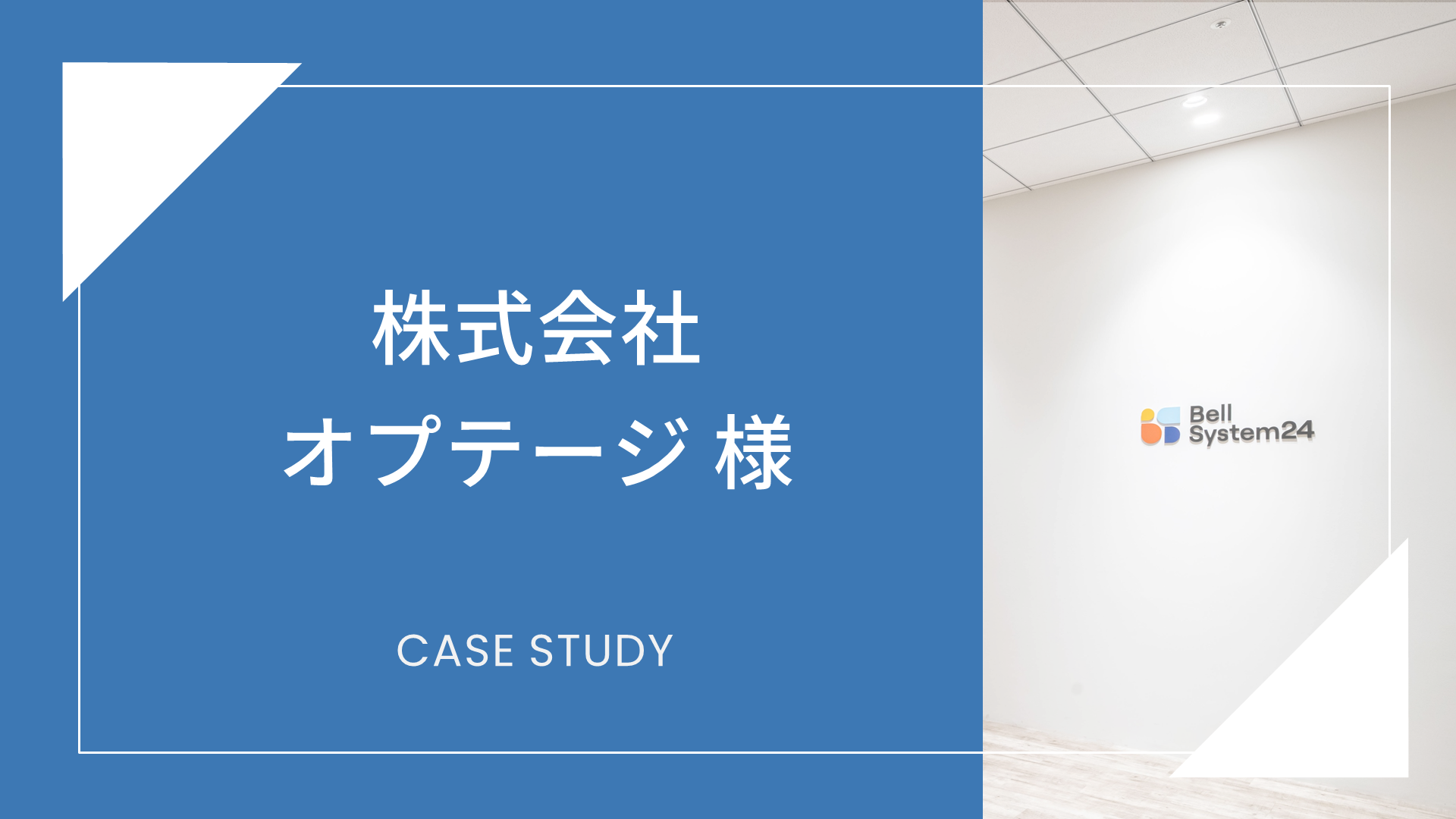 株式会社オプテージ