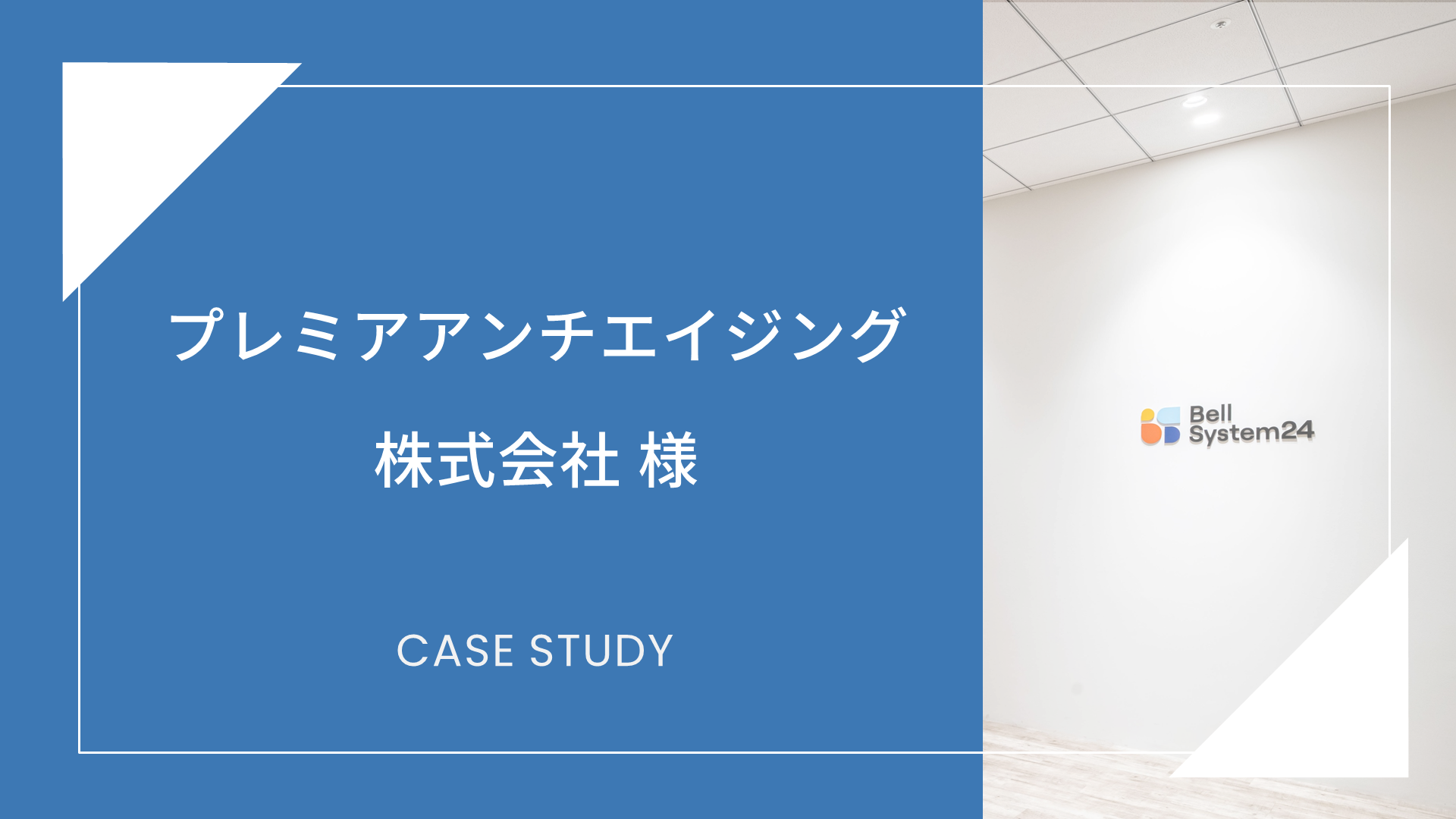 プレミアアンチエイジング株式会社