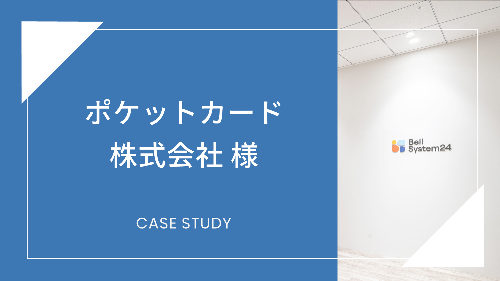 ポケットカード株式会社