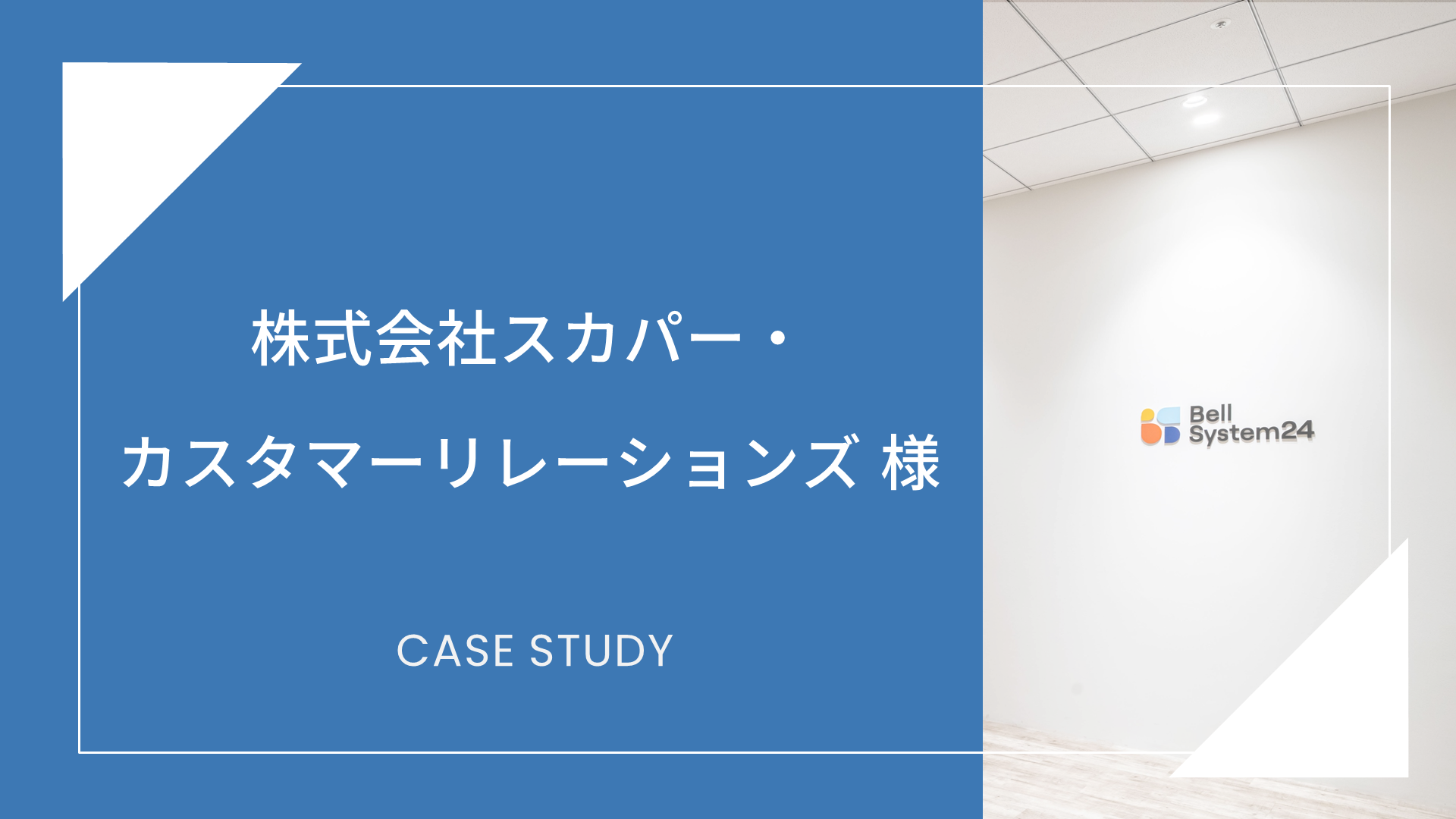 株式会社スカパー・カスタマーリレーションズ