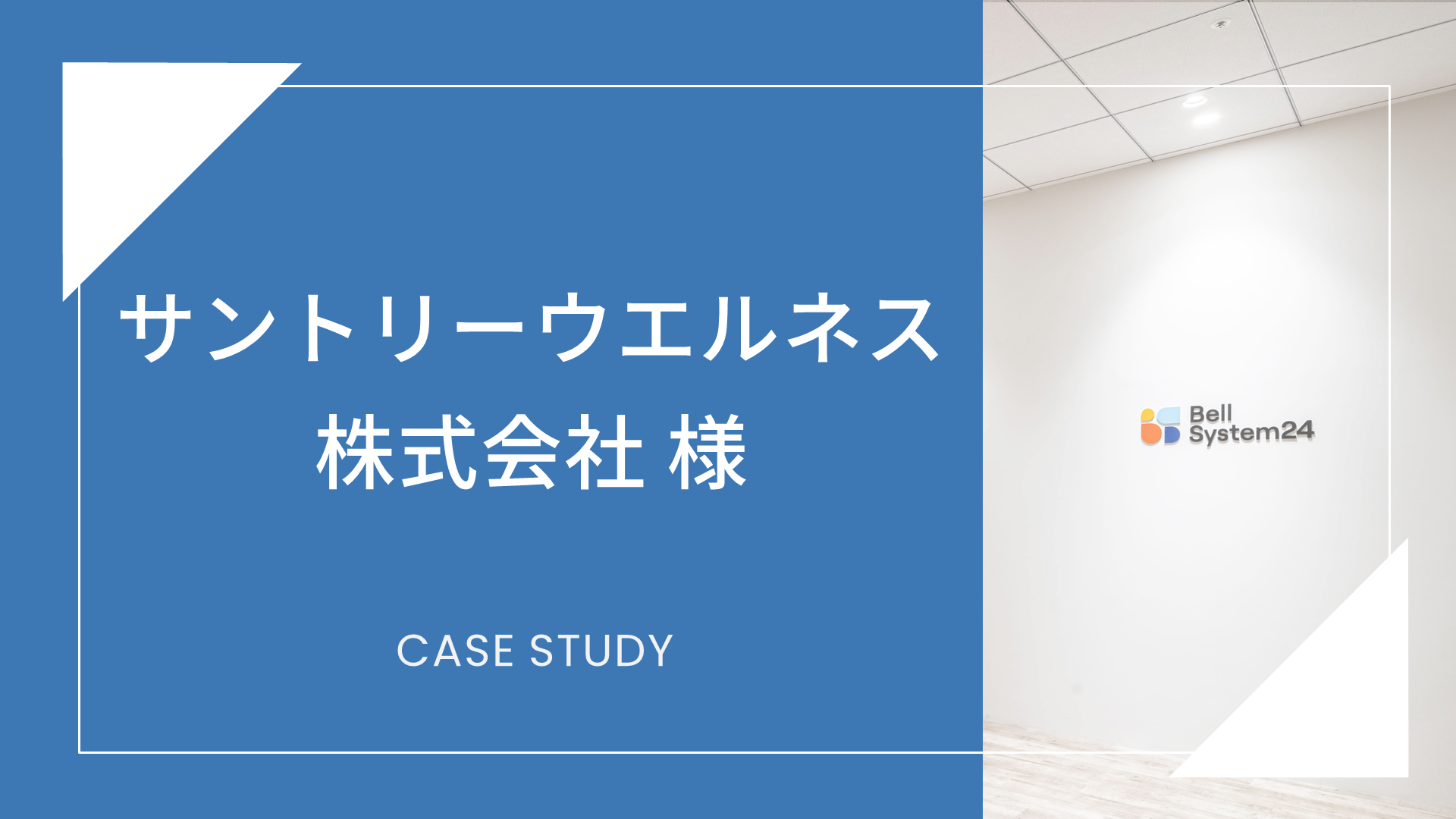 サントリーウエルネス株式会社 