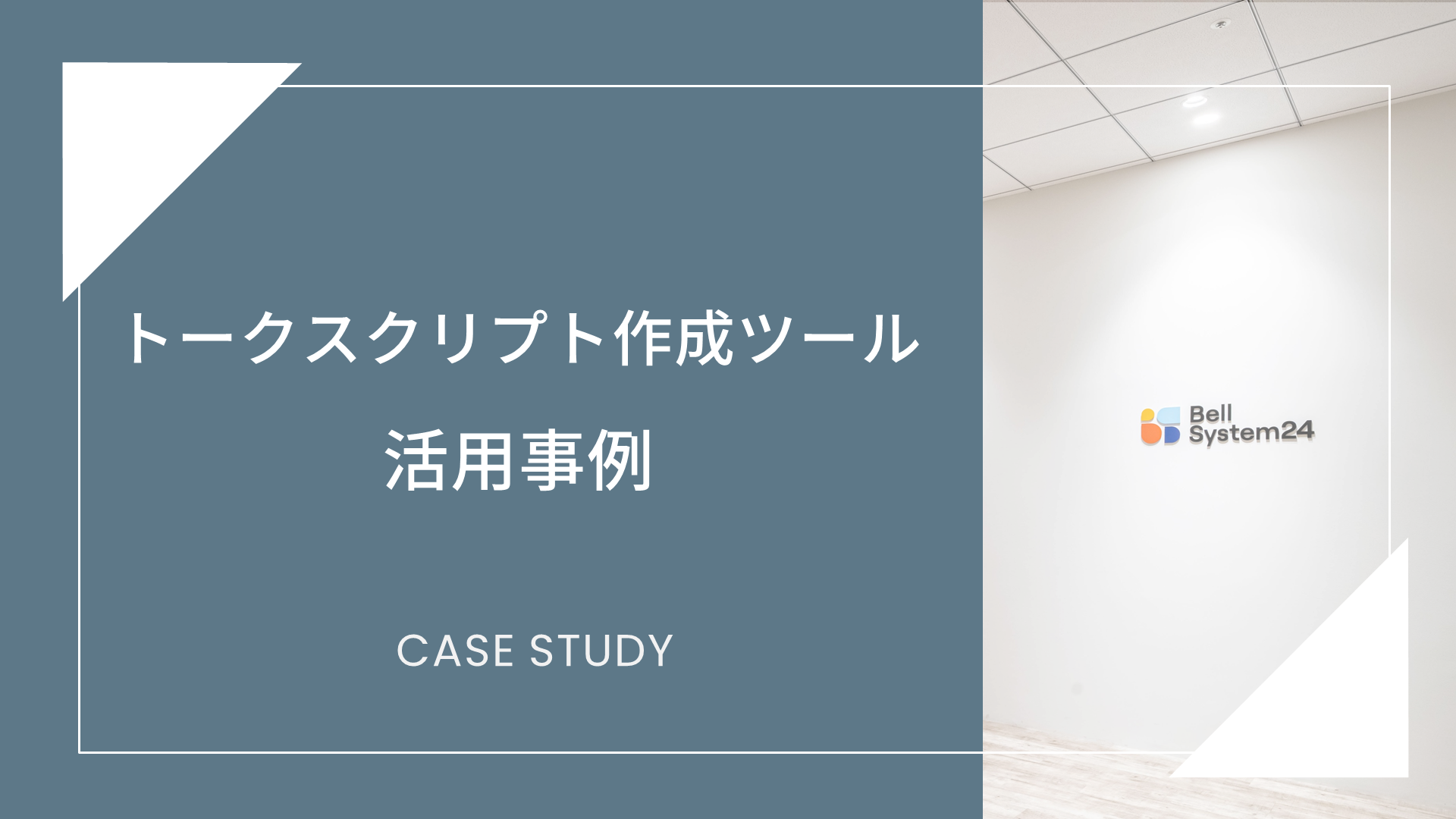 トークスクリプト作成ツール活用事例