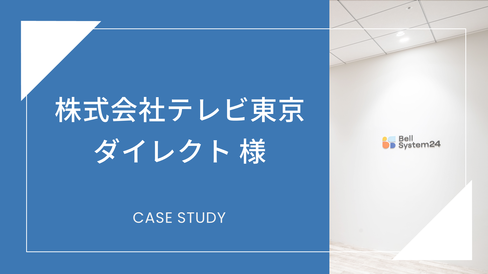 株式会社テレビ東京ダイレクト