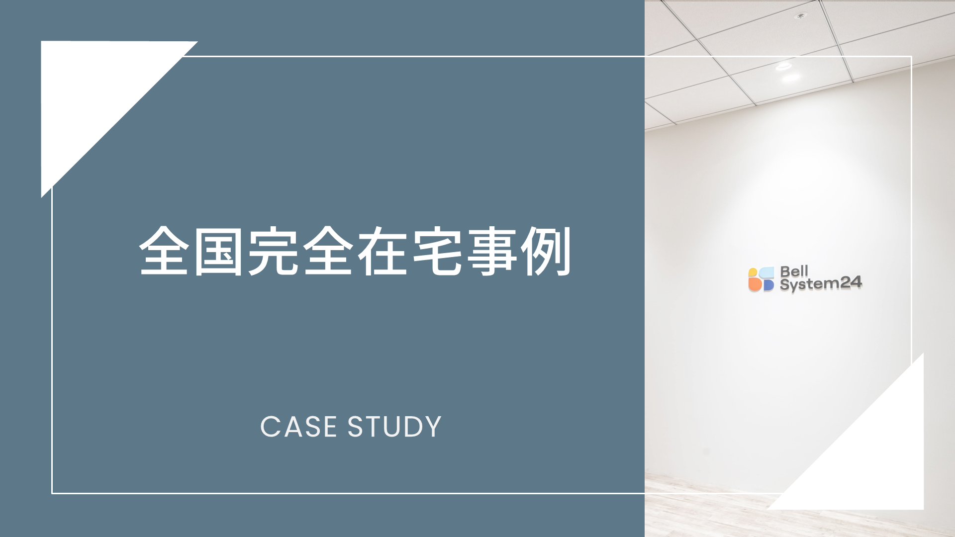 全国完全在宅事例