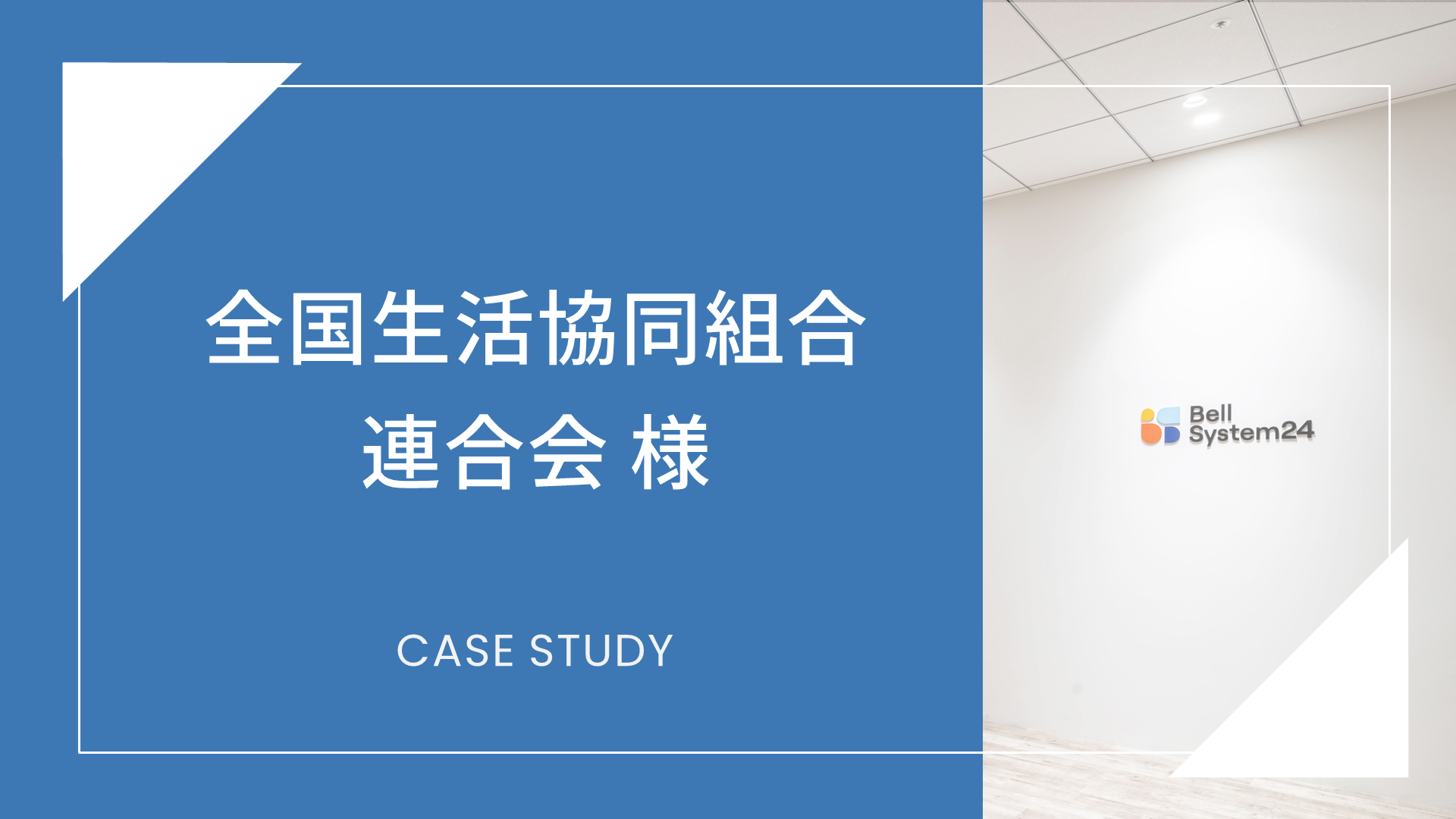 全国生活協同組合連合会