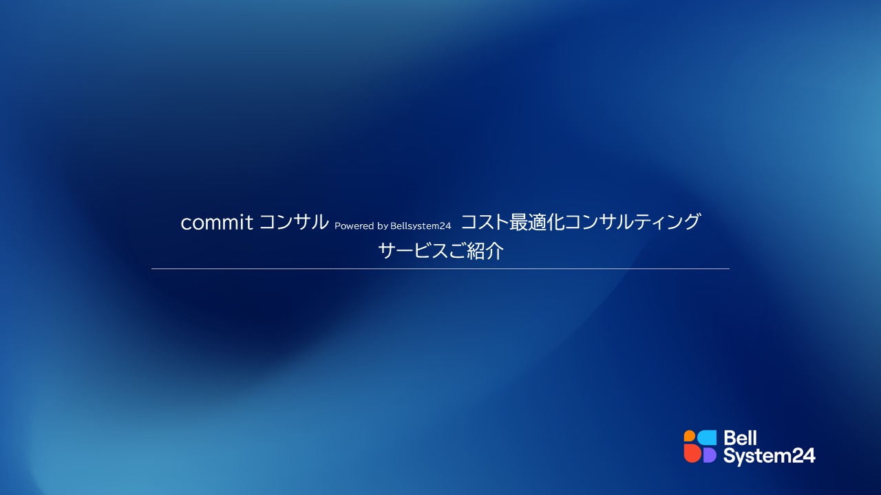 コスト最適化コンサルティング（commitコンサル）
