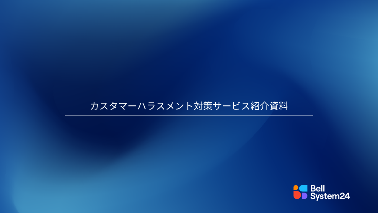 カスタマーハラスメント対策サービス