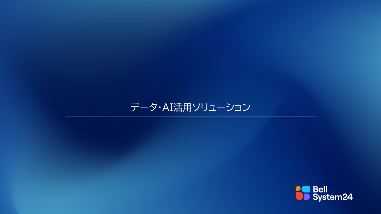 データ・AI活用ソリューション