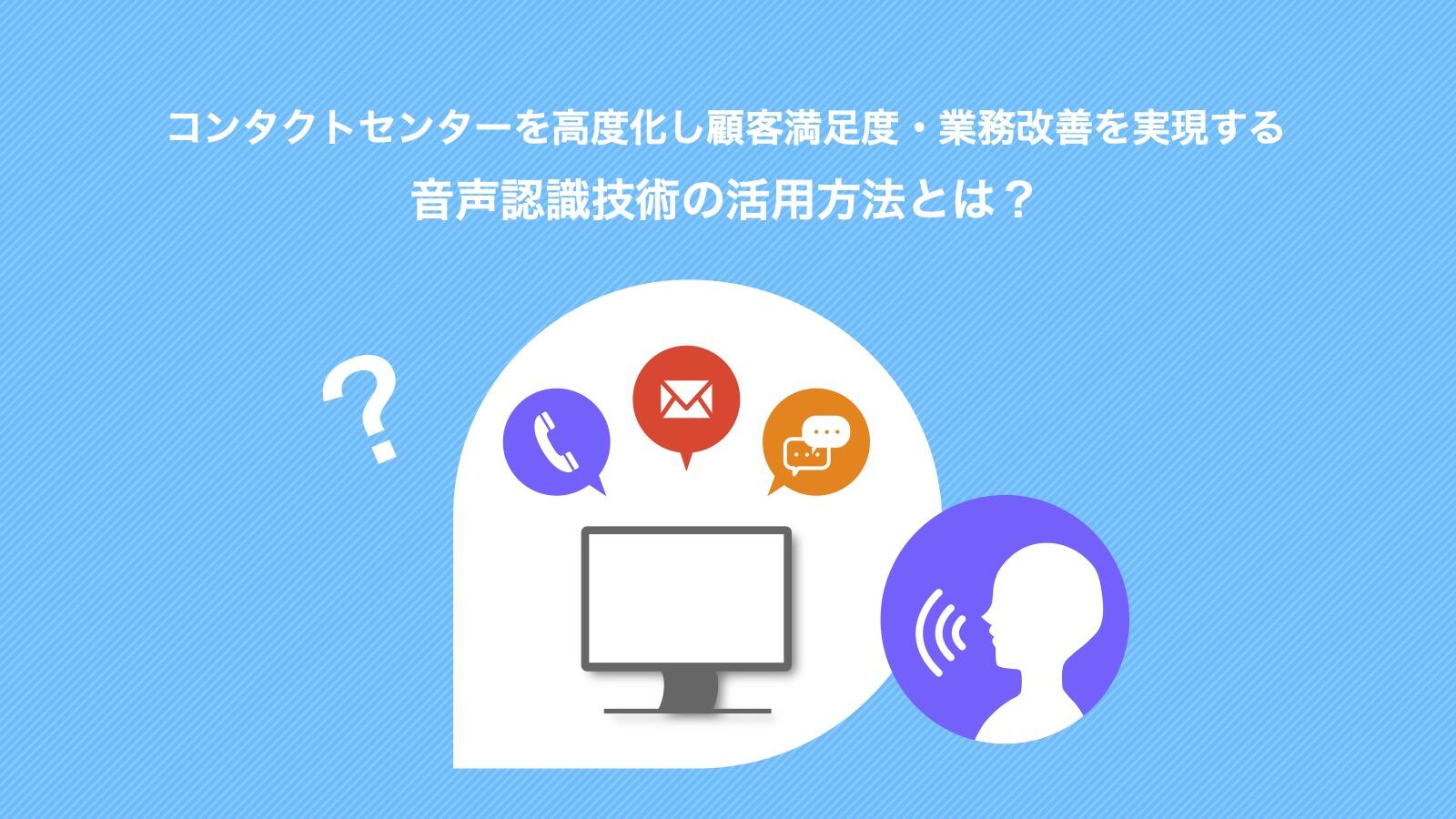 コンタクトセンターを高度化し顧客満足度・業務改善を実現する 音声認識技術の活用方法とは?