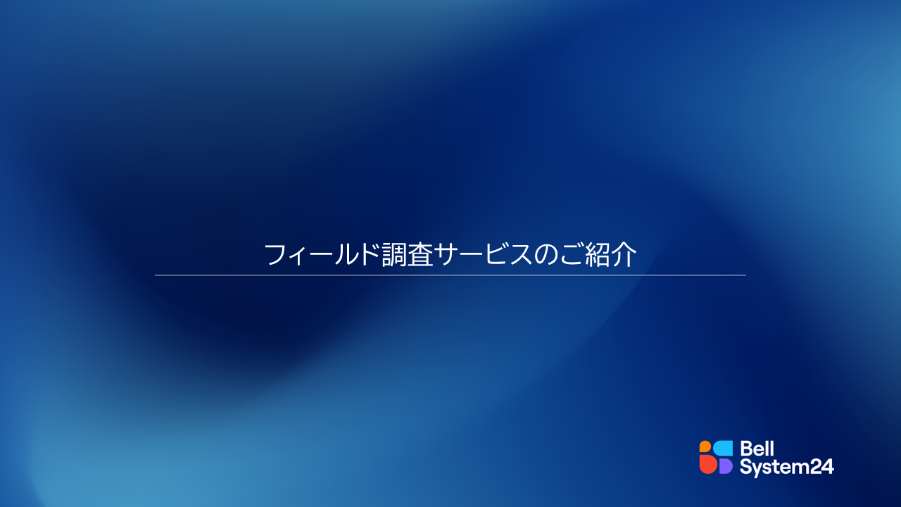 フィールド調査