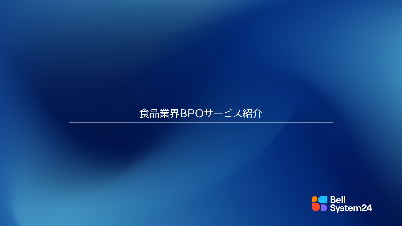 食品業界BPO
