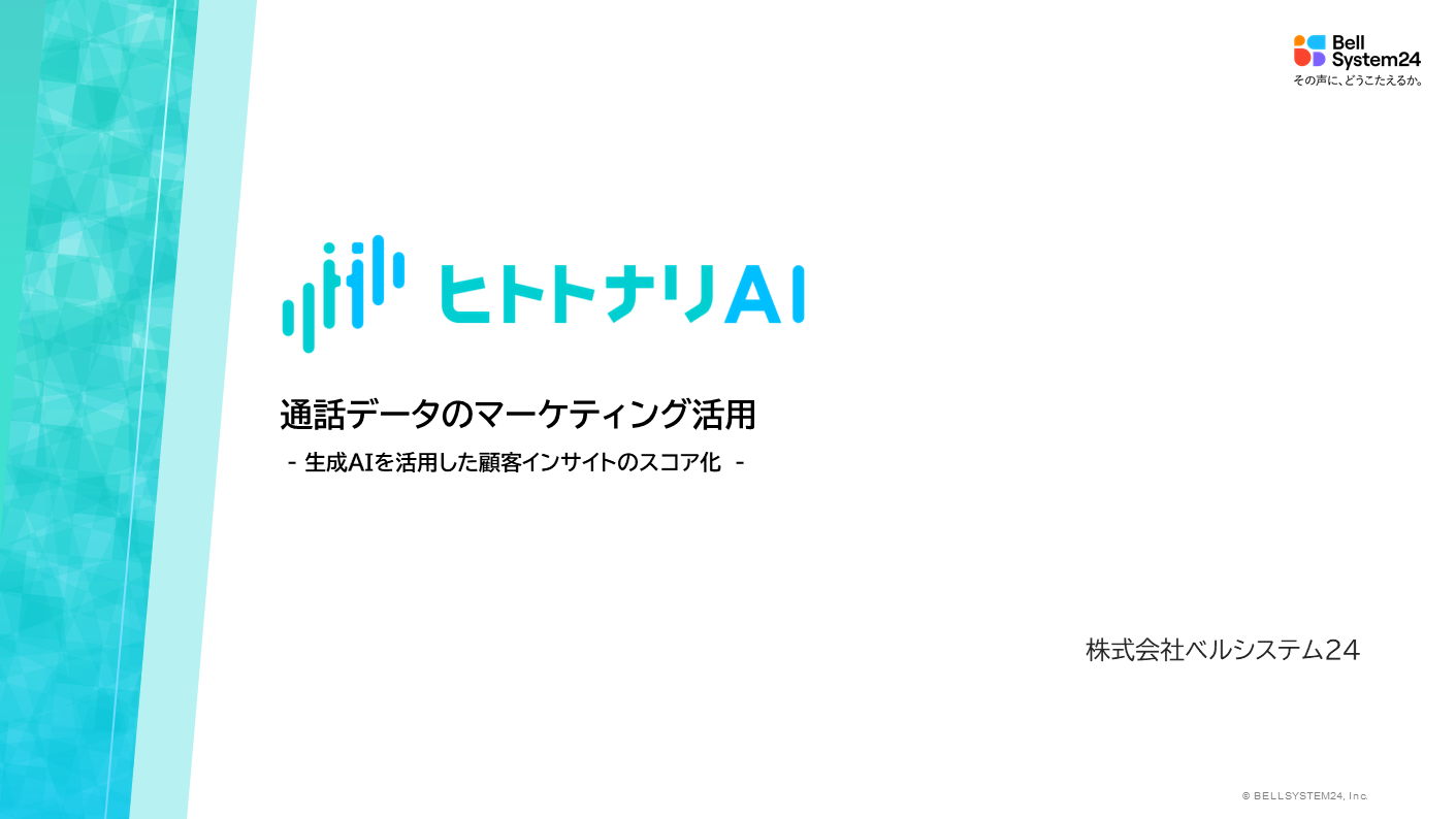 生成AI通話データスコアリング（ヒトトナリAI）
