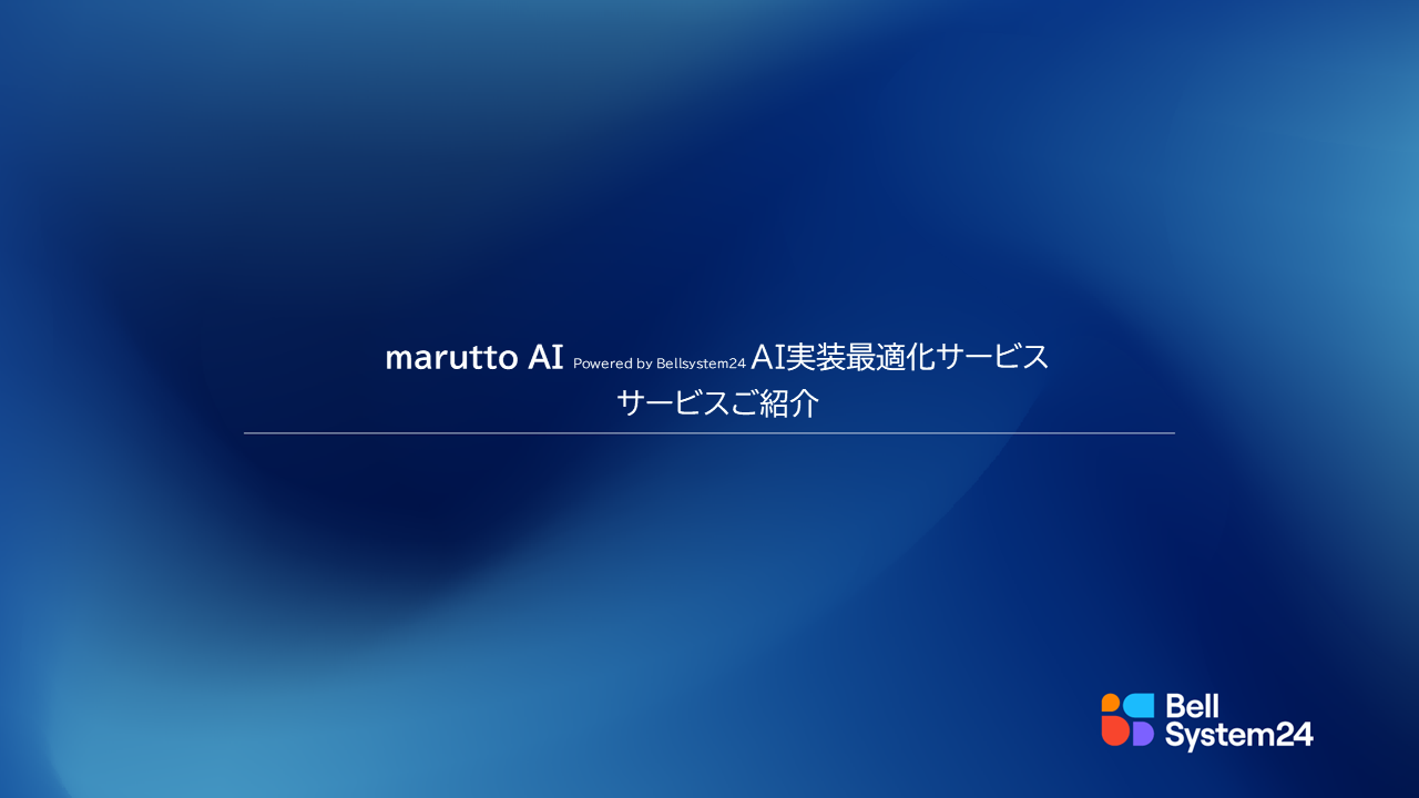 AI実装最適化サービス（marutto AI）