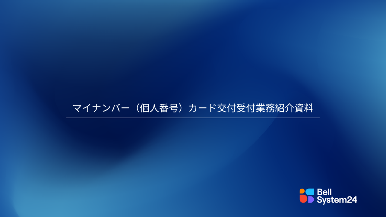 マイナンバー（個人番号）カード交付受付サービス
