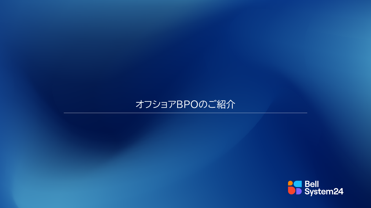 オフショアBPO