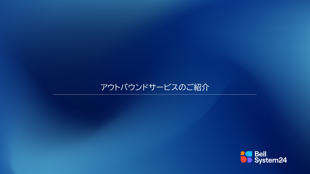 アウトバウンドサービス