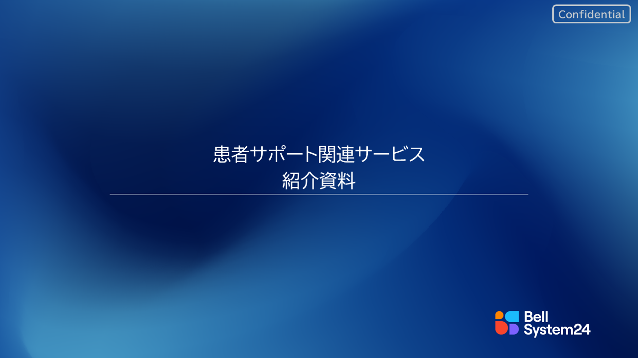 患者サポート支援業務（PSP）