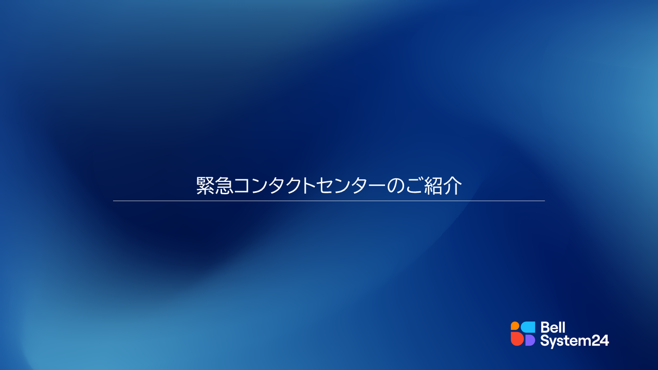 緊急コンタクトセンター