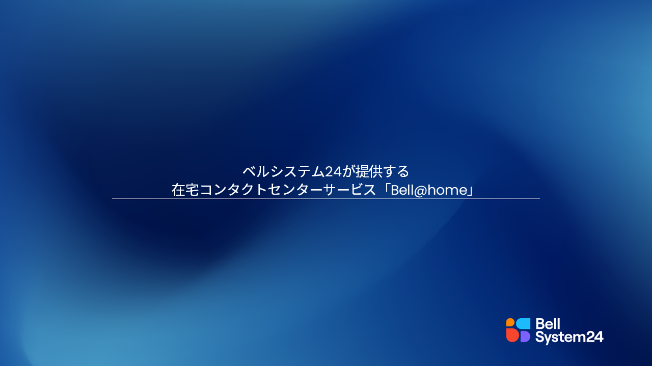 ベルシステム24が提供する在宅コンタクトセンターサービス「Bell@Home」