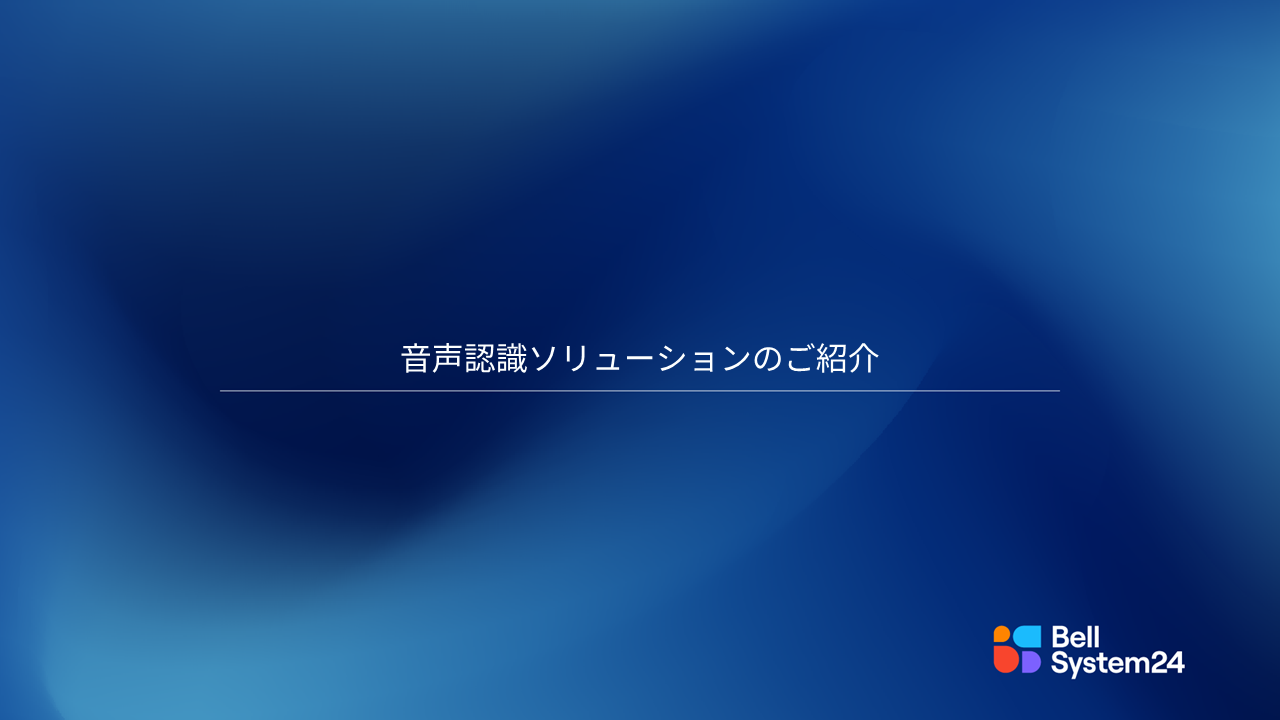 音声認識ソリューション