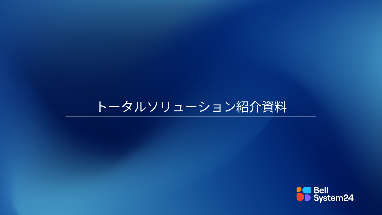 トータルソリューション