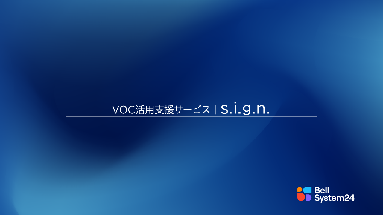 VOCマーケティング支援 （s.i.g.n.）