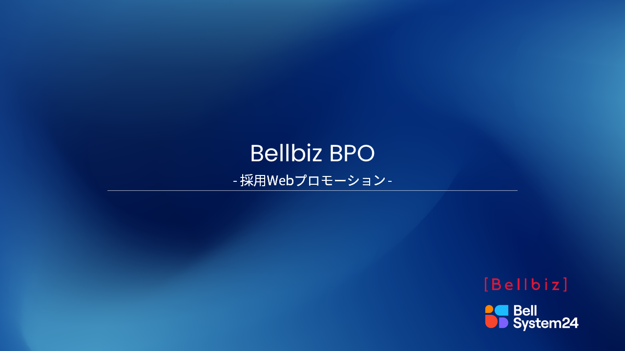 採用プロセス支援サービス（Bellbiz BPO）-Webプロモーション
