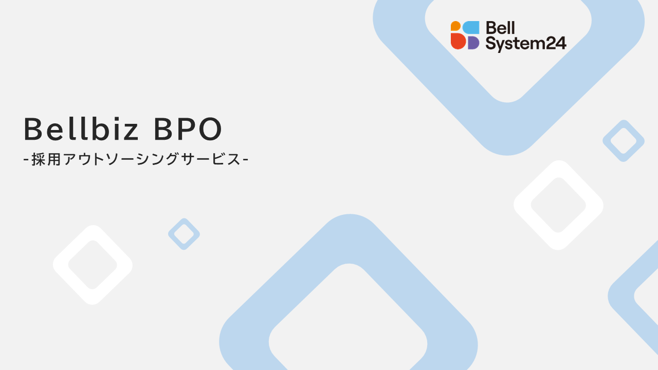採用アウトソーシングサービス（Bellbiz BPO）