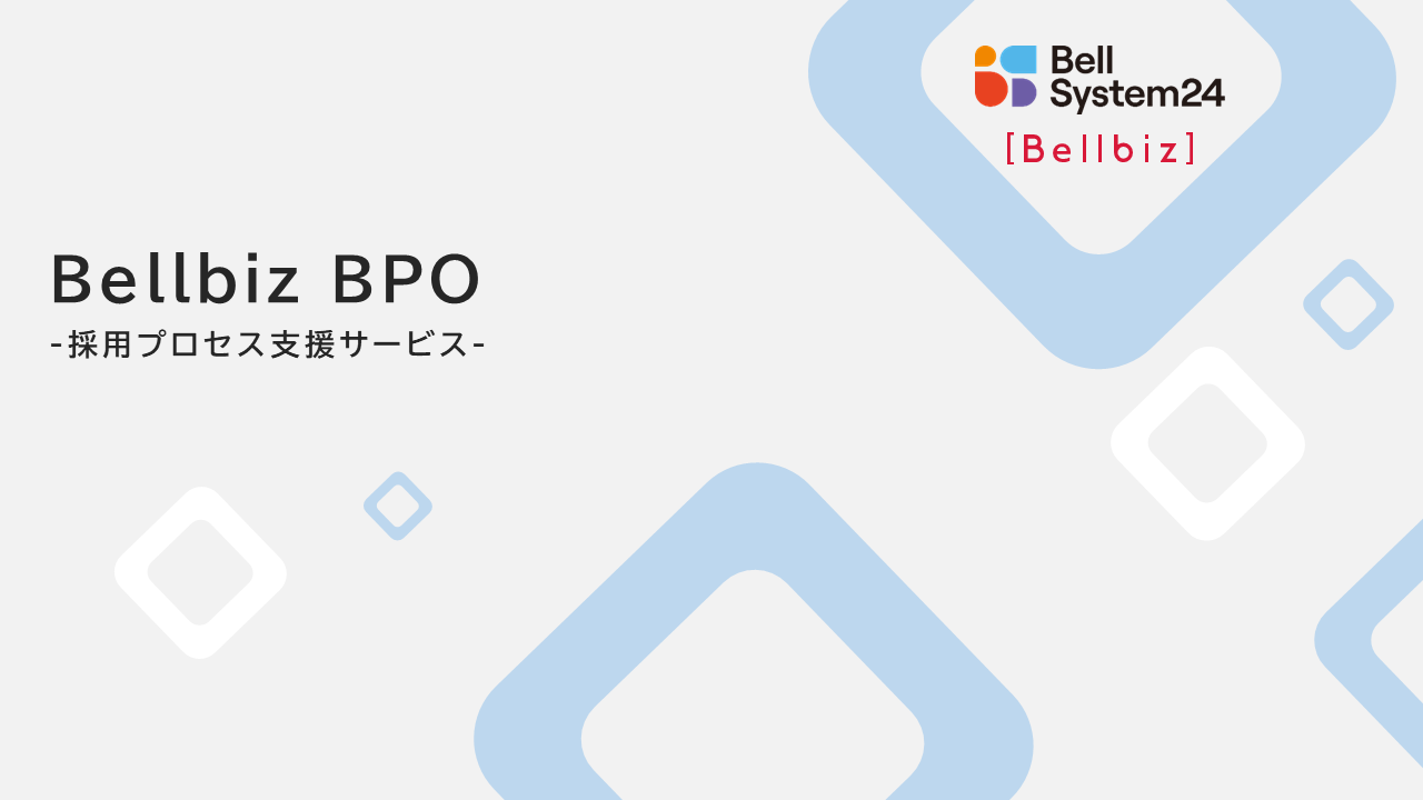 採用アウトソーシングサービス（Bellbiz BPO）