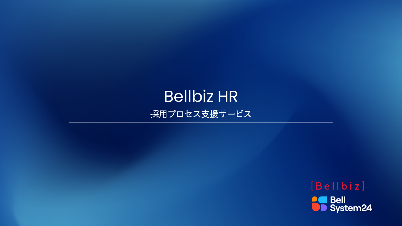 採用プロセス支援サービス（Bellbiz HR）